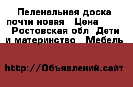 Пеленальная доска почти новая › Цена ­ 800 - Ростовская обл. Дети и материнство » Мебель   